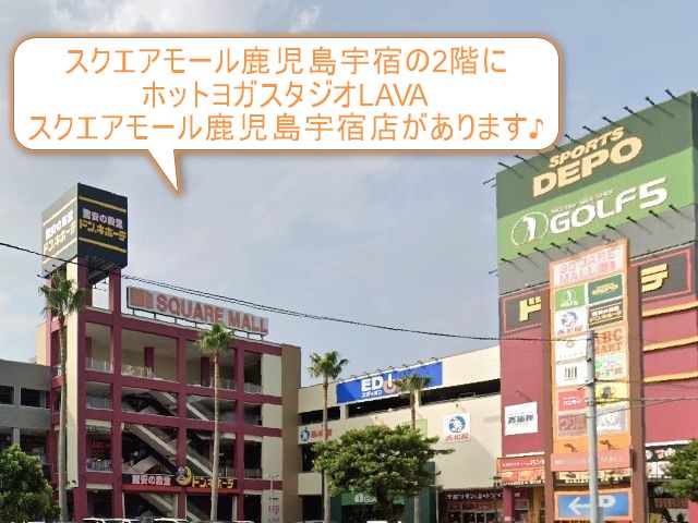 ホットヨガスタジオLAVAスクエアモール鹿児島宇宿店