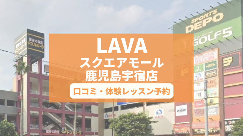 ホットヨガスタジオLAVAスクエアモール鹿児島宇宿店の口コミ・行き方・体験レッスン予約