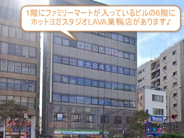 ホットヨガスタジオLAVA巣鴨店