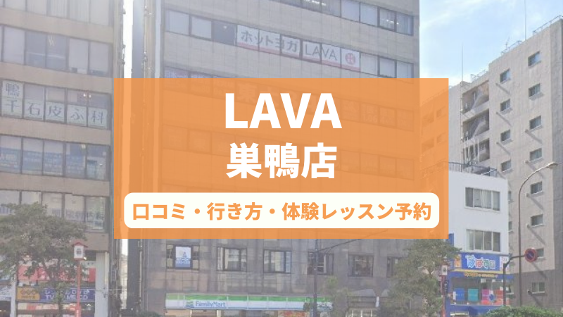 ホットヨガスタジオLAVA巣鴨店の口コミ・行き方・体験レッスン予約