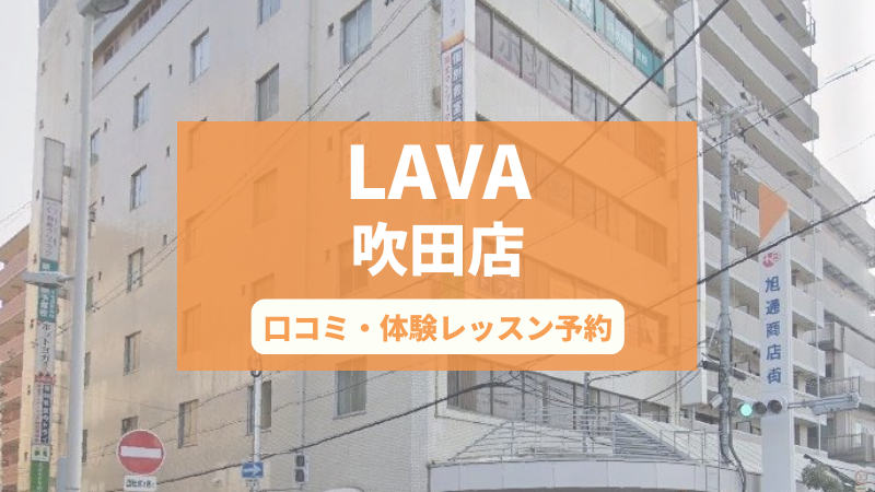 ホットヨガスタジオLAVA吹田店の口コミ・行き方・体験レッスン予約