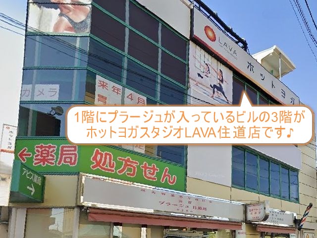 ホットヨガスタジオLAVA住道店