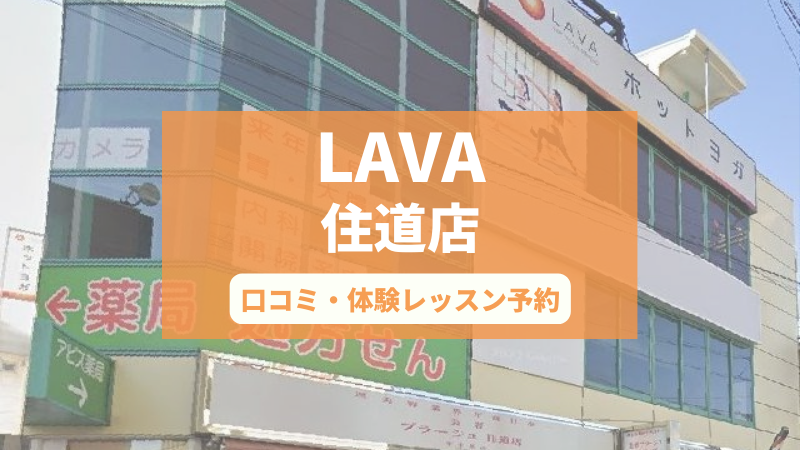 ホットヨガスタジオLAVA住道店の口コミ・行き方・体験レッスン予約