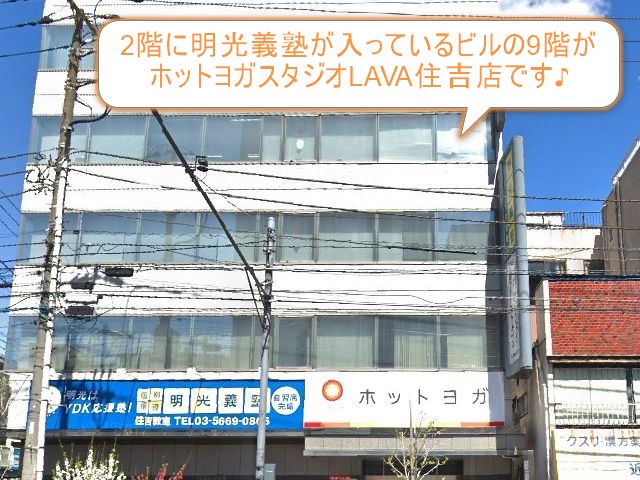 ホットヨガスタジオLAVA住吉店