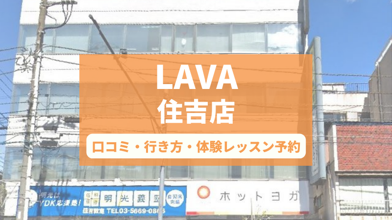 ホットヨガスタジオLAVA住吉店の口コミ・行き方・体験レッスン予約