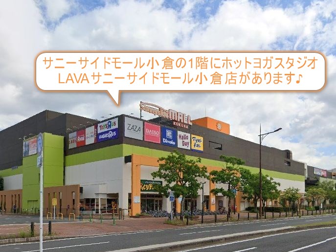ホットヨガスタジオLAVAサニーサイドモール小倉店