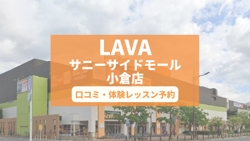 ホットヨガスタジオLAVAサニーサイドモール小倉店の口コミ・行き方・体験レッスン予約