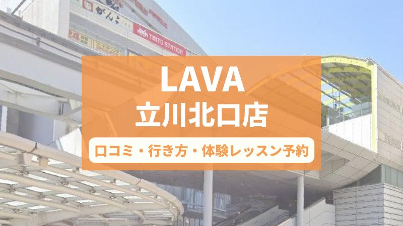ホットヨガスタジオLAVA立川北口店の口コミ・行き方・体験レッスン予約