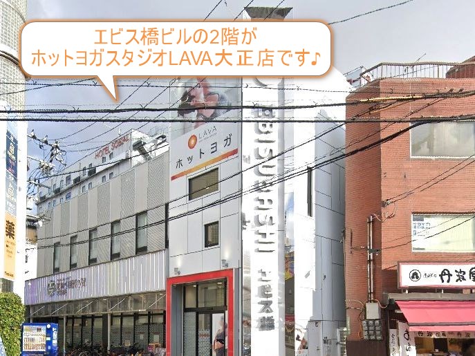 ホットヨガスタジオLAVA大正店