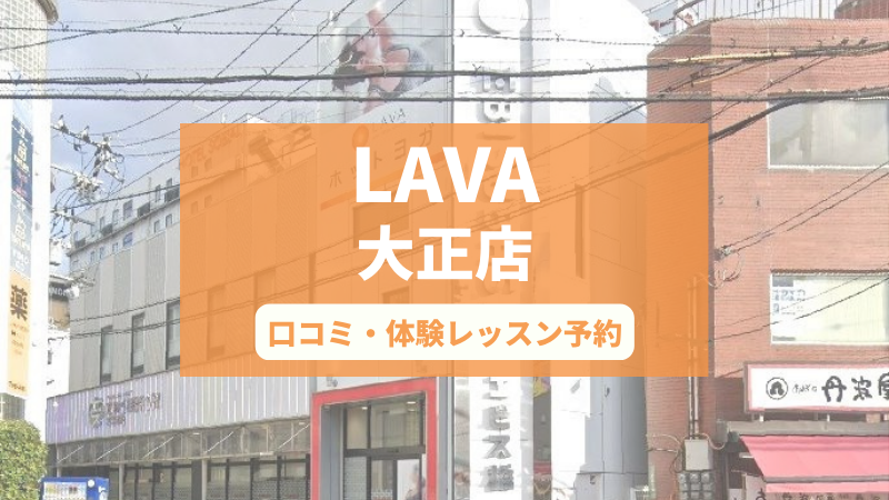 ホットヨガスタジオLAVA大正店の口コミ・行き方・体験レッスン予約