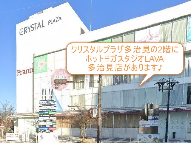 ホットヨガスタジオLAVA多治見店