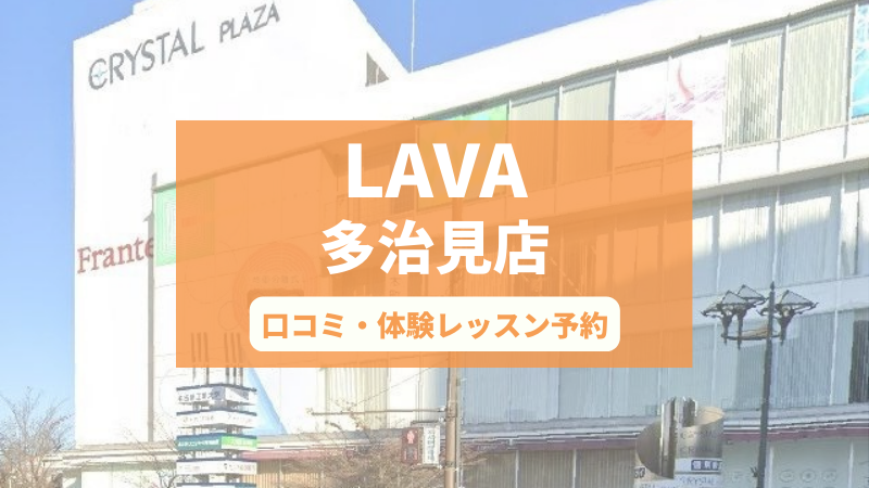 ホットヨガスタジオLAVA多治見店の口コミ・行き方・体験レッスン予約