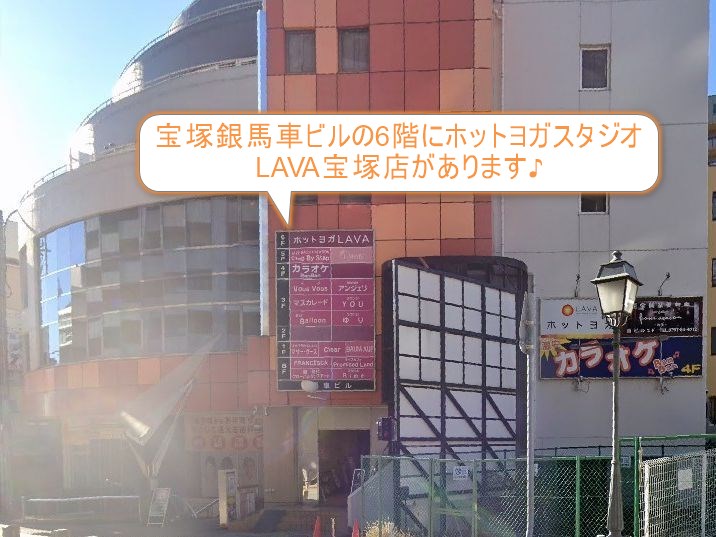 ホットヨガスタジオLAVA宝塚店