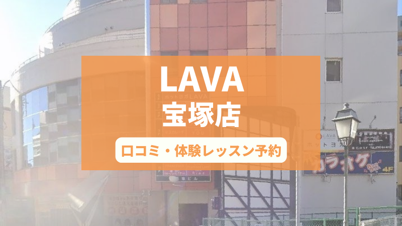 ホットヨガスタジオLAVA宝塚店の口コミ・行き方・体験レッスン予約