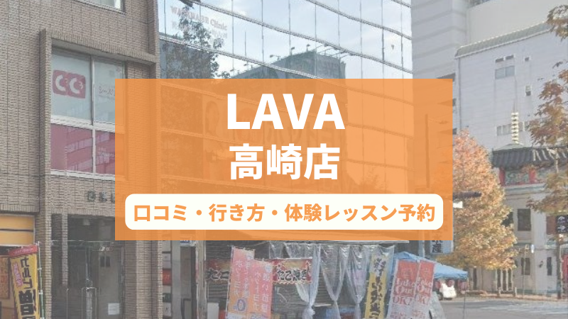 ホットヨガスタジオLAVA高崎店の口コミ・行き方・体験レッスン予約