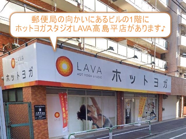 ホットヨガスタジオLAVA高島平店