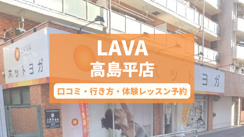 ホットヨガスタジオLAVA高島平店の口コミ・行き方・体験レッスン予約