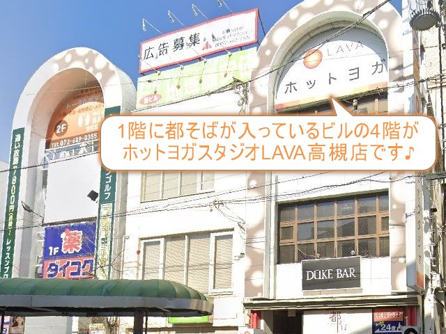 ホットヨガスタジオLAVA高槻店