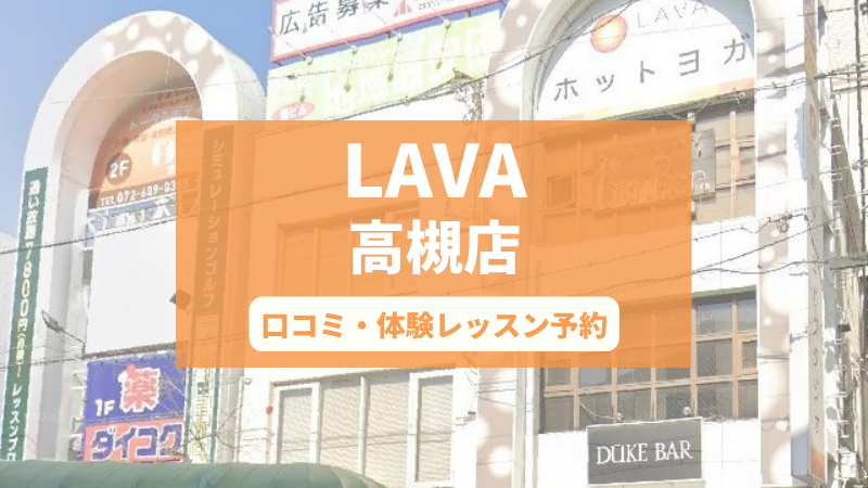 ホットヨガスタジオLAVA高槻店の口コミ・行き方・体験レッスン予約
