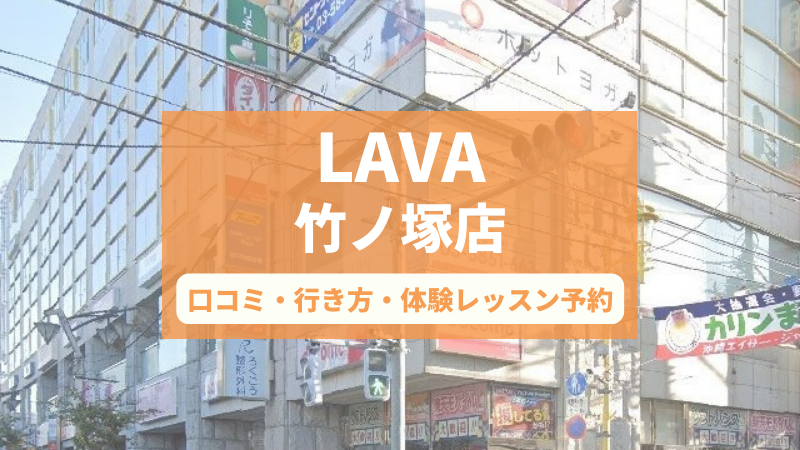 ホットヨガスタジオLAVA竹ノ塚店の口コミ・行き方・体験レッスン予約