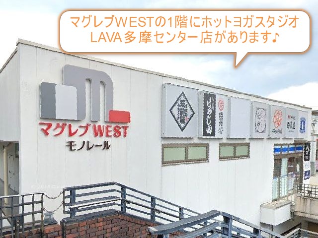 ホットヨガスタジオLAVA多摩センター店