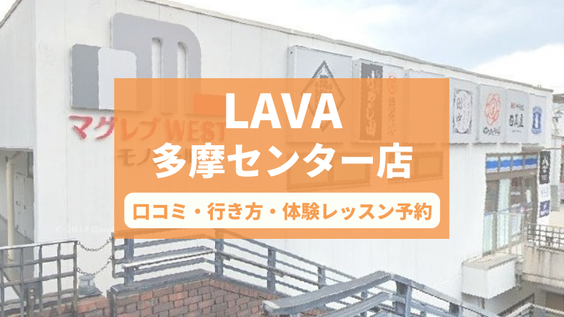 ホットヨガスタジオLAVA多摩センター店の口コミ・行き方・体験レッスン予約