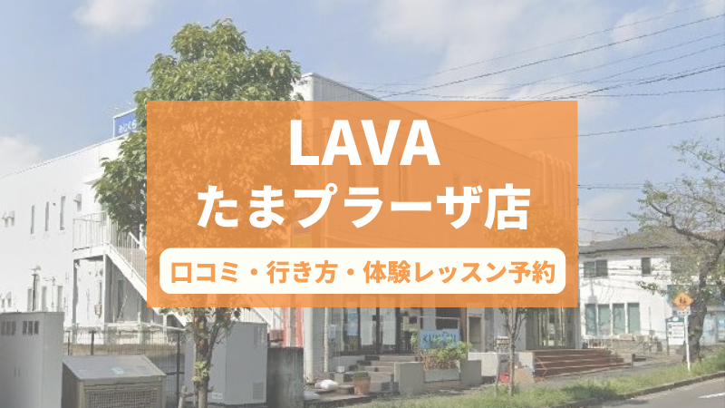 ホットヨガスタジオLAVAたまプラーザ店の口コミ・行き方・体験レッスン予約