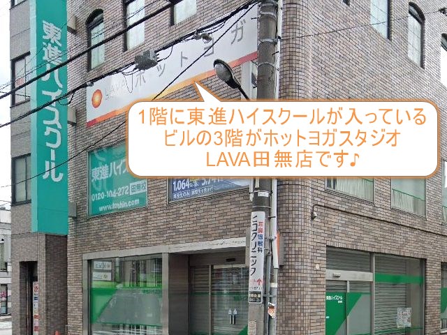 ホットヨガスタジオLAVA田無店
