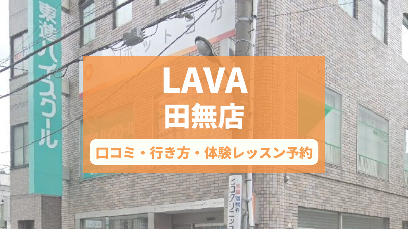 ホットヨガスタジオLAVA田無店の口コミ・行き方・体験レッスン予約