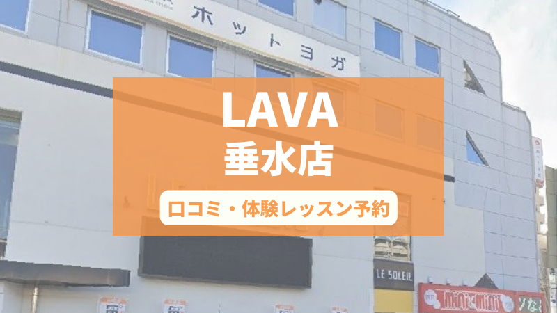 ホットヨガスタジオLAVA垂水店の口コミ・行き方・体験レッスン予約