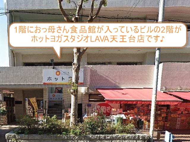 ホットヨガスタジオLAVA天王台店