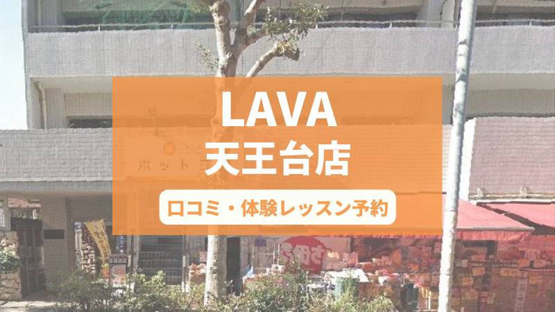 ホットヨガスタジオLAVA天王台店の口コミ・行き方・体験レッスン予約
