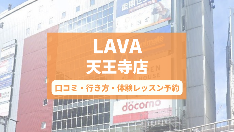 ホットヨガスタジオLAVA天王寺店の口コミ・行き方・体験レッスン予約