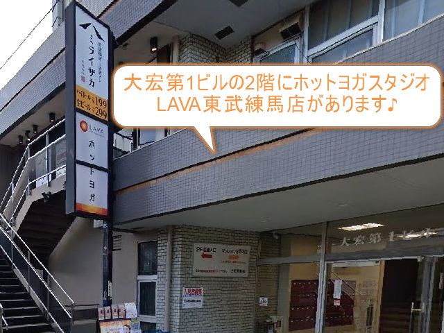 ホットヨガスタジオLAVA東武練馬店