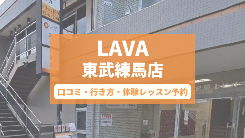 ホットヨガスタジオLAVA東武練馬店の口コミ・行き方・体験レッスン予約