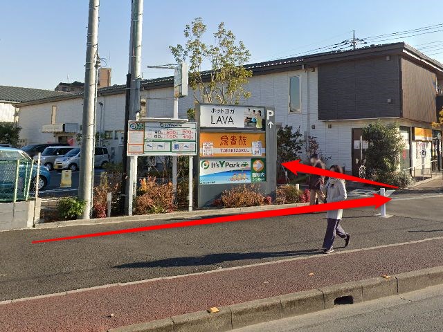 ホットヨガスタジオLAVA戸田公園店の行き方