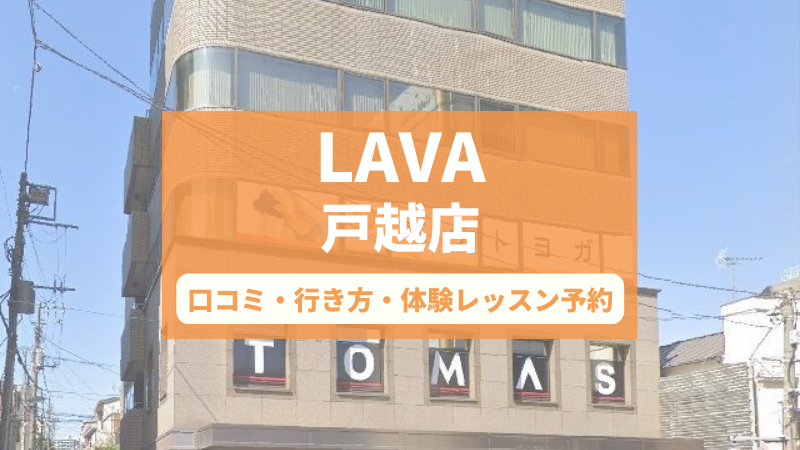 ホットヨガスタジオLAVA戸越店の口コミ・行き方・体験レッスン予約