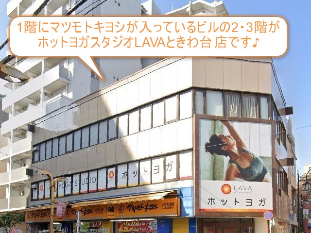 ホットヨガスタジオLAVAときわ台店