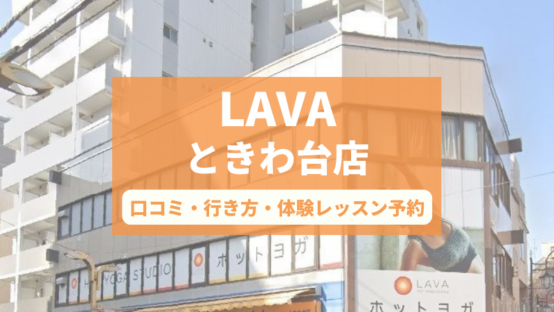 ホットヨガスタジオLAVAときわ台店の口コミ・行き方・体験レッスン予約