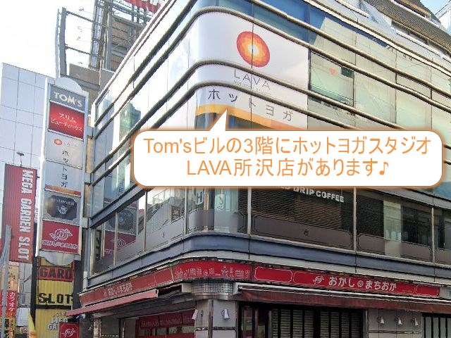ホットヨガスタジオLAVA所沢店