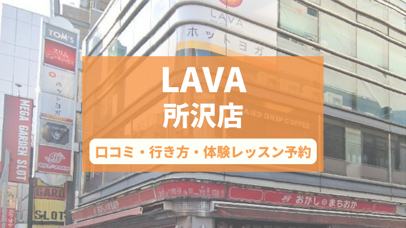 ホットヨガスタジオLAVA所沢店の口コミ・行き方・体験レッスン予約
