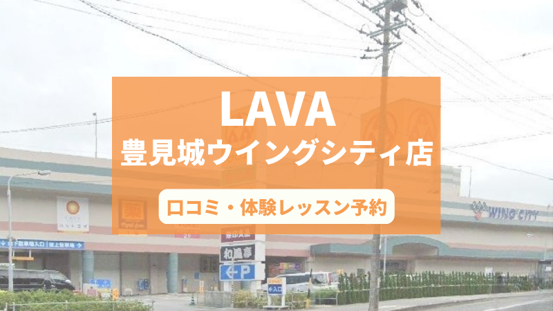 ホットヨガスタジオLAVA豊見城ウイングシティ店の口コミ・行き方・体験レッスン予約