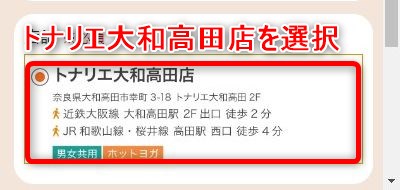 LAVAトナリエ大和高田店の体験レッスン予約の取り方