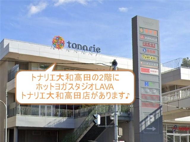 ホットヨガスタジオLAVAトナリエ大和高田店