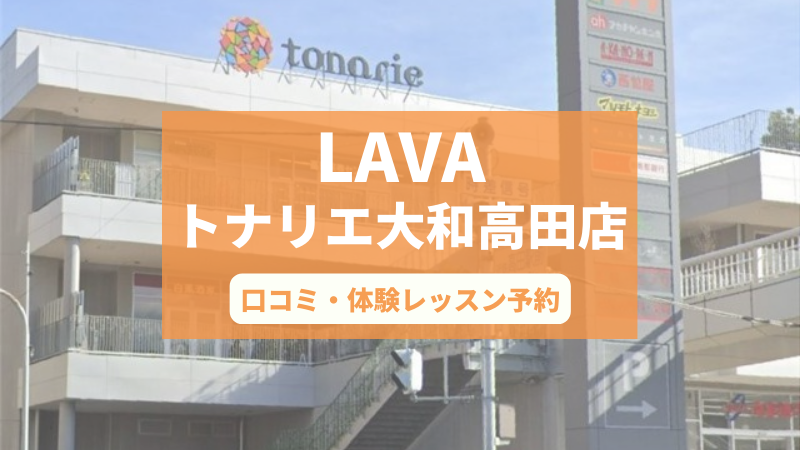 ホットヨガスタジオLAVAトナリエ大和高田店の口コミ・行き方・体験レッスン予約