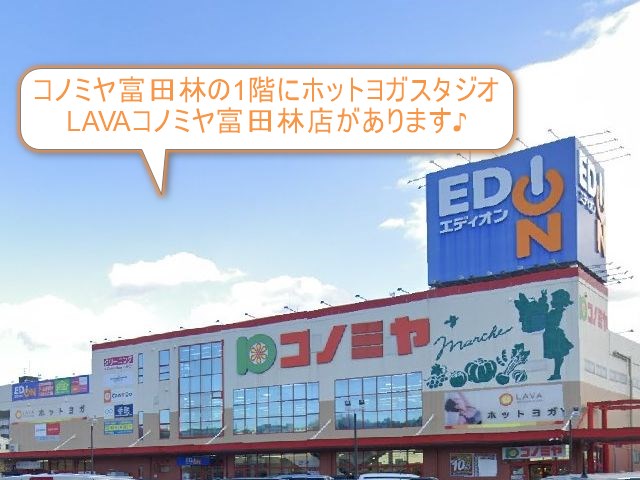 ホットヨガスタジオLAVAコノミヤ富田林店