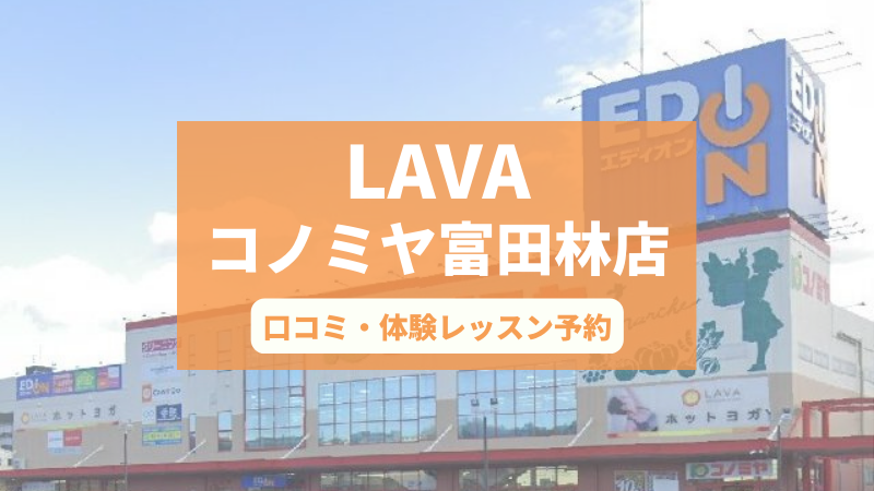 ホットヨガスタジオLAVAコノミヤ富田林店の口コミ・行き方・体験レッスン予約
