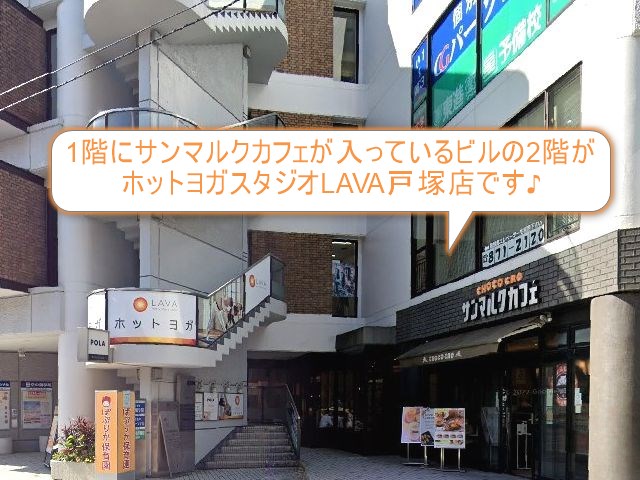 ホットヨガスタジオLAVA戸塚店