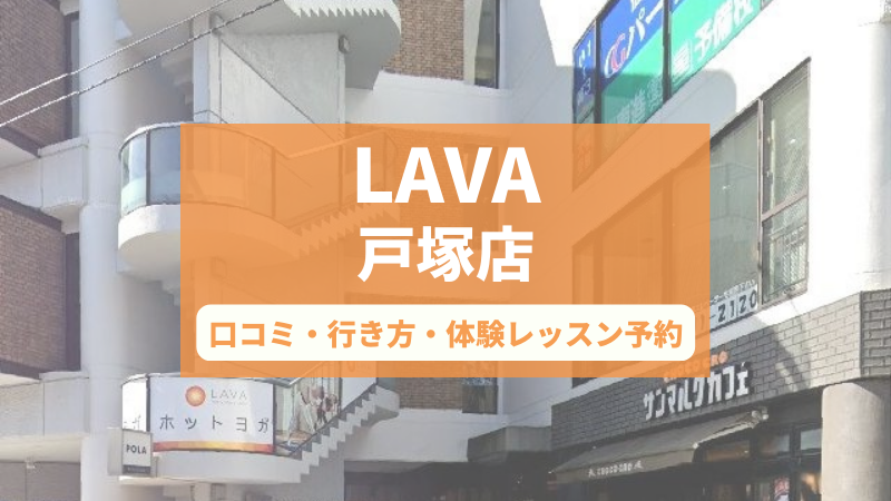 ホットヨガスタジオLAVA戸塚店の口コミ・行き方・体験レッスン予約