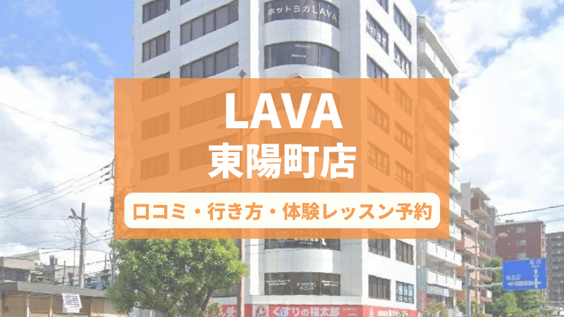 ホットヨガスタジオLAVA東陽町店の口コミ・行き方・体験レッスン予約
